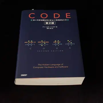 [ CODE 코드로 본 컴퓨터의 작동 원리 ] 제2판 찰스 페촐드 저