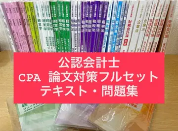 [ 새상품 ] 공인회계사 논문식 시험 CPA 텍스트 문제집 풀세트