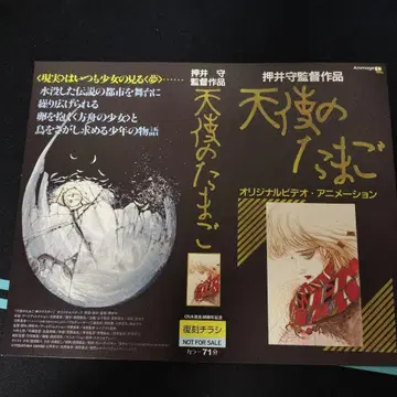 천사의 알 입장객 특전 복각 전단지
