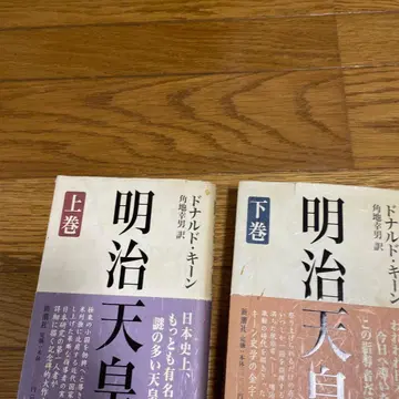 메이지 천황 상권 하권 세트