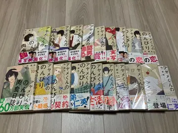 아야메 군의 느긋한 육식 일지 1~19권 마치 마이