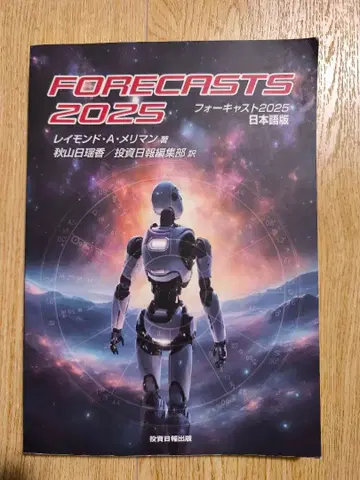 FORECASTS 2025 포캐스트 일본어판 레이먼드 메리먼