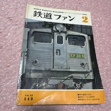 철도 팬 1973년 2월호