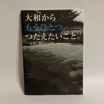 야마토에서 또 하나 전하고 싶은 것. : 나라 전쟁 피해의 기억