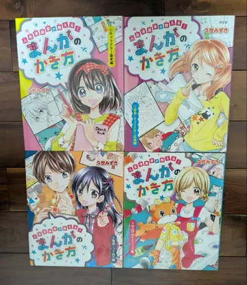 인기 만화가가 가르쳐주는! 만화 그리는 법 쿠제 미즈키 전 4권 세트