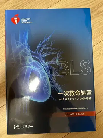 BLS 기본 인명 구조 AHA 가이드라인 2020 준수