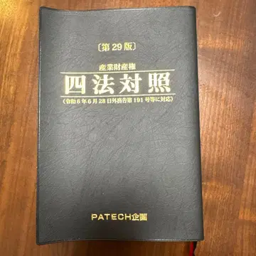 사법 대조 제29판 PATECH 출판