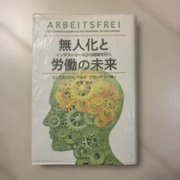 무인화와 노동의 미래 인더스트리 4.0의 현장을 가다
