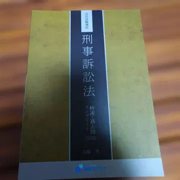 사법시험 기출 해설 형사소송법 2020년판