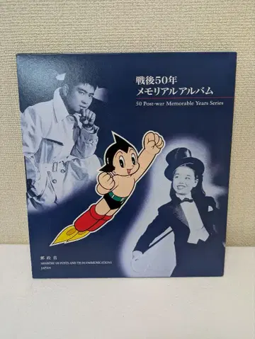 전후 50년 메모리얼 앨범 우정성