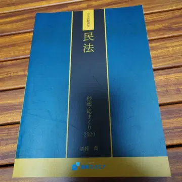 사법시험 강좌 총정리 민법 2020