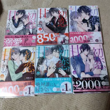 그 첫사랑은 너무 달콤해 ~연애 초보에게는 자극이 강해~ 1권 ~ 6권