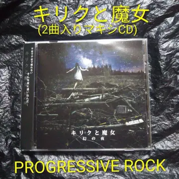 키리쿠와 마녀 / 환상의 밤 맥시 CD 프로그레 일본 프로그레