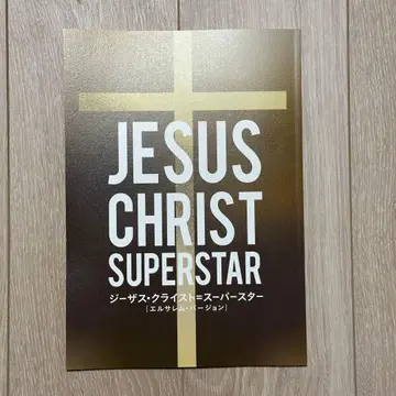 극단 이스트 지저스 슈퍼스타 팜플렛 2024년