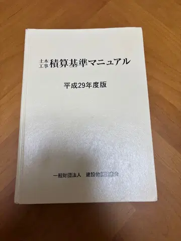 토목 적산 기준 매뉴얼 헤이세이 29년도판