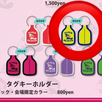 SUPER BEAVER 택 키링 나고야 회장 한정판