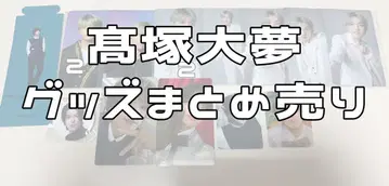 다카츠카 히로무 굿즈 묶음 판매