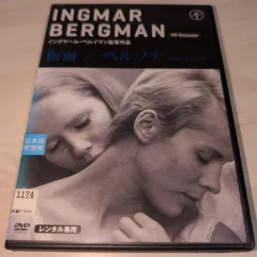 가면/페르소나 ('66 스웨덴) DVD, 잉그마르 베르히만