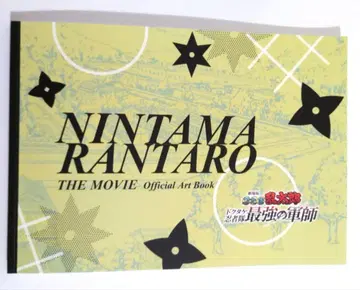 [배송비 포함] 닌타마 란타로 최강의 군사 원화 설정 자료집