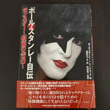 폴 스탠리 자서전 몬스터 가면의 고백