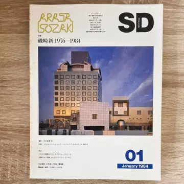 SD 공간 디자인 No.232 1984년 1월 <특집: 이소자키 신