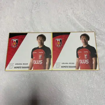 우라와 레즈 아키모토 타카히로 선수 색지 2장 세트