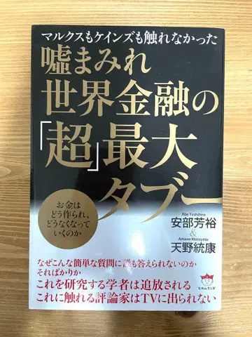 거짓말투성이 세계 금융의 [ 초 ] 최대 금기