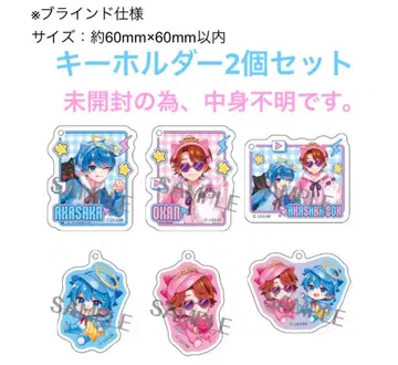 아카사카의 상자 아크릴 키링 컬렉션 2개 세트