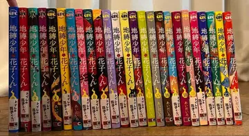 지옥소년 하나코 군 0권 ~ 24권