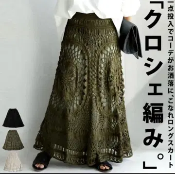크로셰 뜨기 롱 스커트