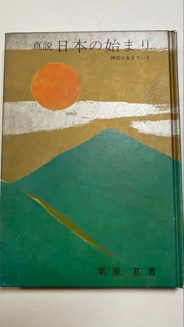 진설 일본의 시작 쿠리하라 모토 저