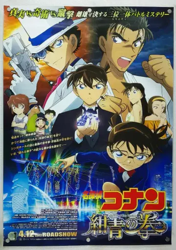 명탐정 코난 B2 포스터