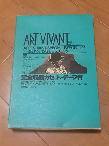 요제프 보이스 + 남준 파이크 ART VIVANT: #14