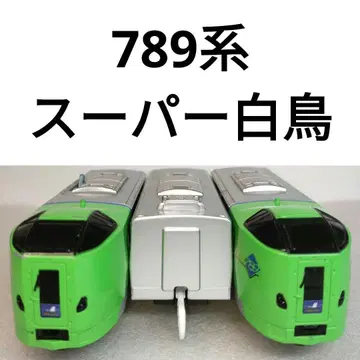 프라레일 JR 홋카이도 789계 슈퍼 백조