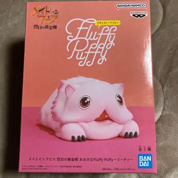 메이드 인 어비스 열일의 황금향 큰 Fluffy Puffy 미티
