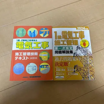 1급 전기 공사 시공 관리 텍스트 제1차 검정 문제 해설집 2024년판