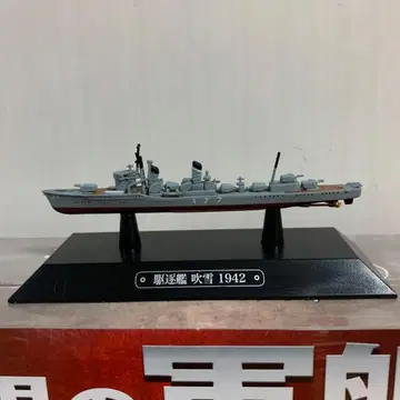 격주간 세계의 군함 컬렉션 제39호 구축함 후부키