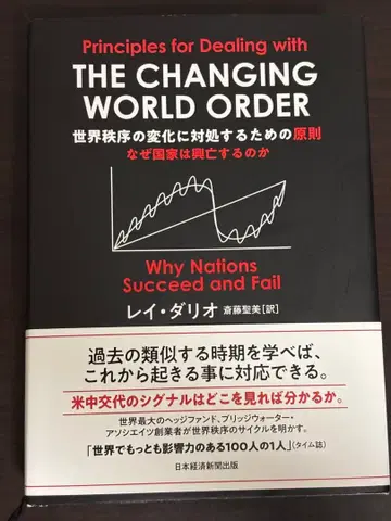 세계 질서의 변화에 대처하기 위한 원칙 레이 달리오