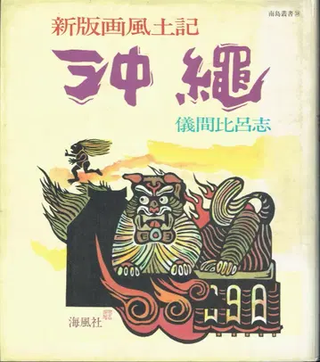 오키나와: 신판화풍토기 (남섬총서 38) 기마 히로시 저