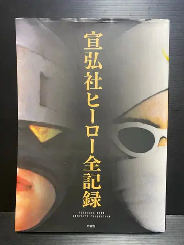 선홍사 히어로 전 기록 월광 가면 실버 가면 레드 바론 은밀 검사