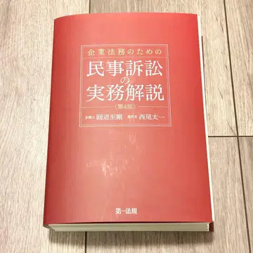 [재단 완료] 기업 법무를 위한 민사 소송 실무 해설 제4판