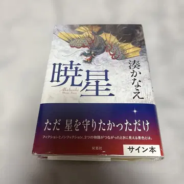 미나토 카나에 [ 사인 도서 ] [ 미개봉 ] 아카츠키보시
