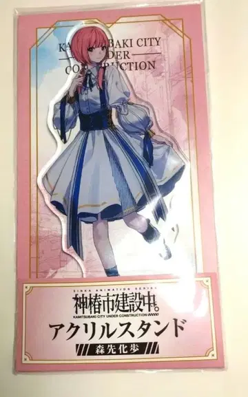 카미츠바키시 건설 중. 모리사키 카호 아크릴 스탠드 카후