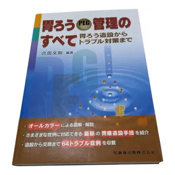 위루 PEG 관리의 모든 것: 고다 후미노리
