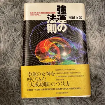 운세의 법칙 니시다 후미오 저