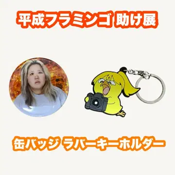 헤이세이 플라밍고 도움 전시회 캔뱃지 캔 거울 러버 키링 리호 RIHO