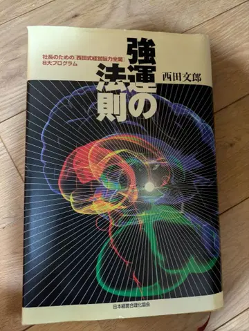 강운의 법칙 니시다 후미오 저