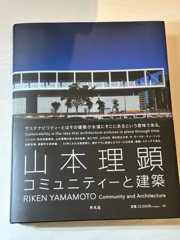 야마모토 리켄 커뮤니티와 건축 전시회