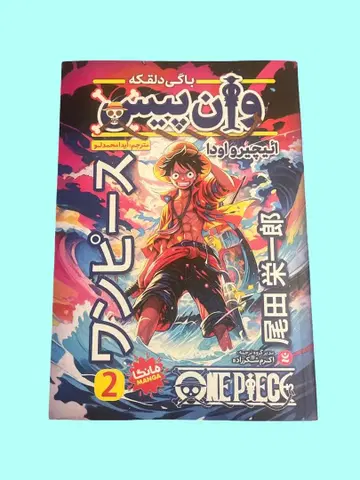 [ 페르시아어 ] 원피스 2권 오다 에이치로