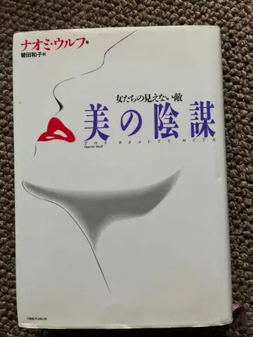 미의 음모 나오미 울프 1994년 초판